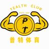 易县普特健身俱乐部