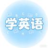 学英语