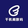 千机阁数码