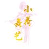 小荷舞艺