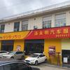 汤永明养车店