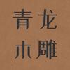 青龙木雕工作室