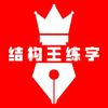 结构王练字