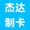 杰达制卡