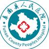 阜南县人民医院