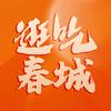 逛吃春城