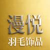 漫悦羽毛饰品工作室