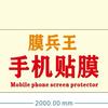 膜兵王