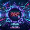 标普说财