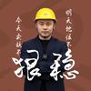 小师哥卖铁