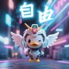 是自由呀