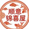 顺意锦喜屋