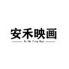 安禾映画婚纱摄影