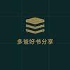 多爸好书分享