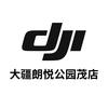 DJI大疆朗悦公园茂授权体验店