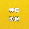 种草电影