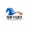 海澜飞马演出预告