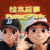 绘本奇遇记（多米）