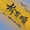 榆安顺