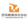 好问素质成长中心