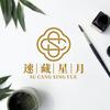 速藏星月