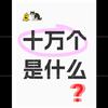 十万个是什么