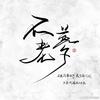 眉眼弯弯似红尘ღ ⁹²³（上粼粼大屏版）