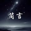 简言✨