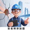 张老师讲加固