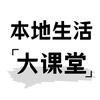本地生活大课堂