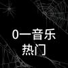 无风（0一音乐）