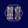 智者思言优选
