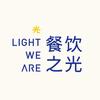 光合-餐饮之光