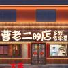 曹老二的店（乡野家常菜）