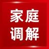家庭调解录