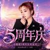 小敏敏🌻 5周年庆典演唱会