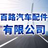 百路汽车配件有限公司