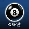 台球八号