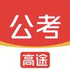 高途公考