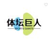 体坛巨人