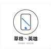 草根丶英雄