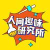 人间趣味研究所