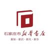 石家庄市新华书店有限责任公司
