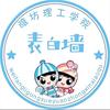 潍坊理工学院表白墙