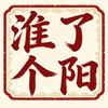 淮了个阳【王牌探店团】