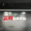 正邦机车骑士装备