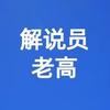 解说员老高