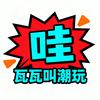 瓦瓦叫（无畏契约）