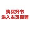 好书智慧人生（千万别点橱窗）