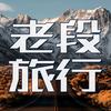老段旅行